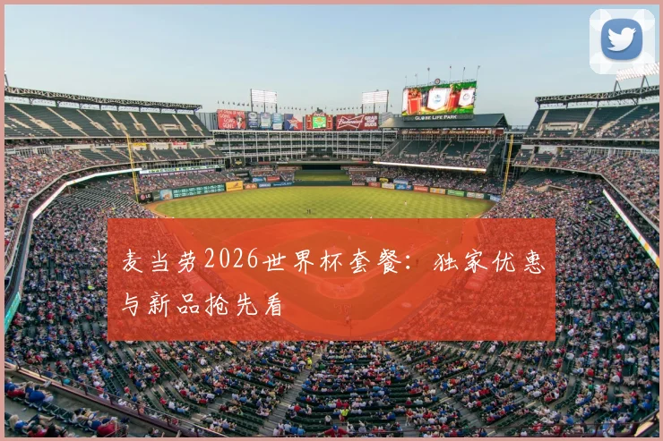 麦当劳2026世界杯套餐：独家优惠与新品抢先看