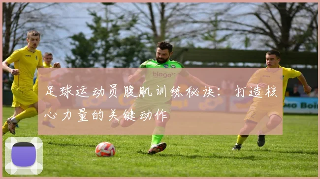 足球运动员腹肌训练秘诀：打造核心力量的关键动作