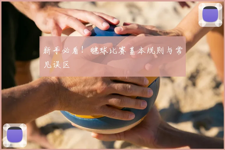 新手必看!毽球比赛基本规则与常见误区