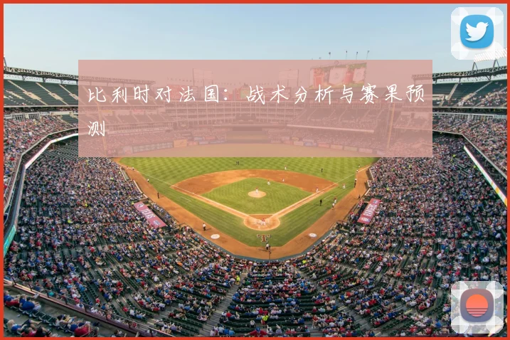 比利时对法国:战术分析与赛果预测